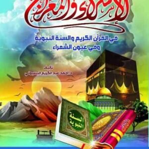 الإسراء والمعراج فى القرآن الكريم والسنة النبوية وفى عيون الشعراء