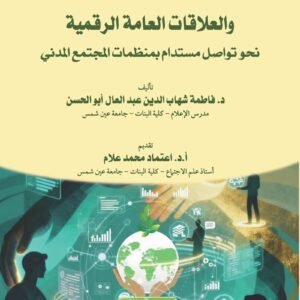 المسئولية الاجتماعية والعلاقات العامة الرقمية - نحو تواصل مستدام بمنظمات المجتمع المدني