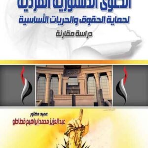 الدعوى الدستورية الفردية لحماية الحقوق والحريات الأساسية - دراسة مقارنة