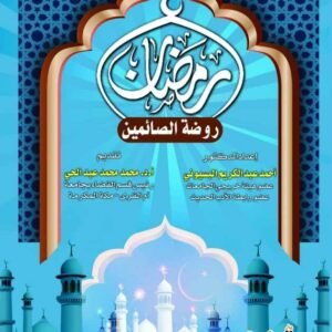 رمضان روضة الطالبين