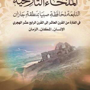 الملحاء التاريخية التابعة لمحافظة صبيا بمنطقة جازان في الفترة من القرن العاشر إلى القرن الرابع عشر الهجري - الإنسان، المكان، الزمان