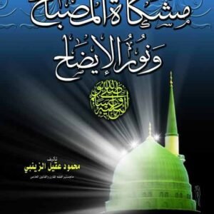 مشكاة المصباح ونور الإيضاح