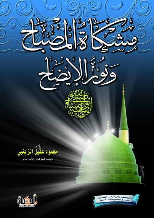 مشكاة المصباح ونور الإيضاح