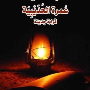 من مشكاة النبوة عمرة الحديبية