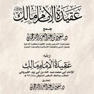 عقيدة الإمام مالك