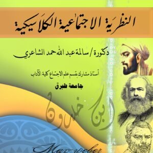 النظرية الاجتماعية الكلاسيكية