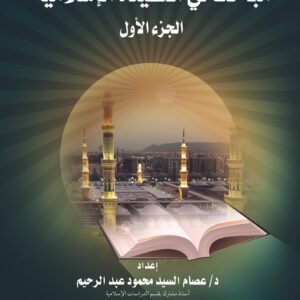 مباحث في العقيدة الإسلامية