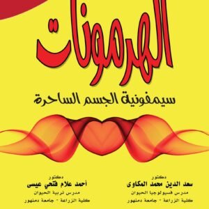 الهرمونات سيمفونية الجسم الساحرة