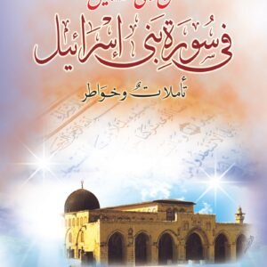 من وحى حكمة الجليل فى سورة بنى اسرائيل