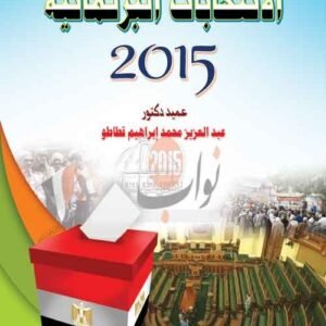 الانتخابات البرلمانية 2015 (رؤية تحليلية نقدية مقارنة)