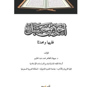 احمد بن حنبل فقيهًا ومحدثُا