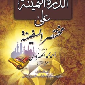 الدرة الثمينة على مختصر السفينة