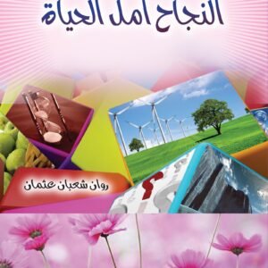 النجاح أمل الحياة