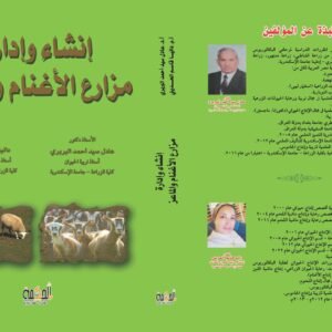 إنشاء وإدارة مزارع الأغنام والماعز