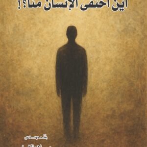 أين اختفى الإنسان منا؟!