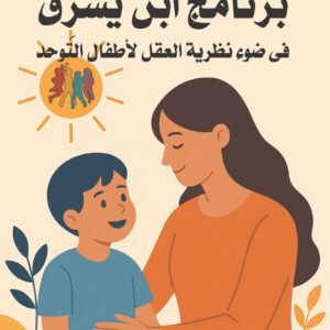 برنامج ابن يشرق في ضوء نظرية العقل لأطفال التوحد
