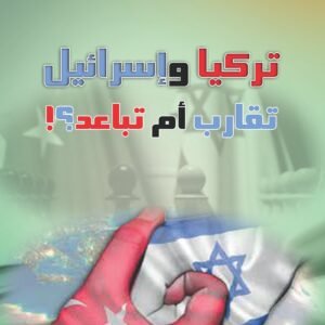 تركيا وإسرائيل تقارب أم تباعد؟!
