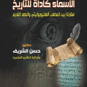 الأسماء كأداة للتأريخ