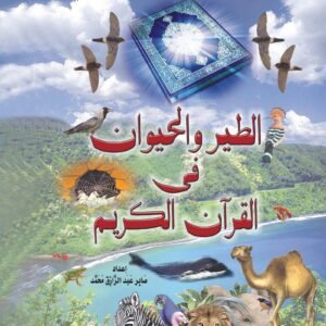 الطير والحيوان فى القرآن الكريم