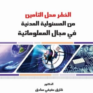 الخطر محل التأمين من المسئولية المدنية في مجال المعلوماتية