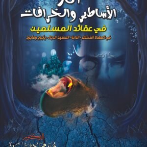 اثر الاساطير والخرافات في عقائد المسلمين في المهدي المنتظر