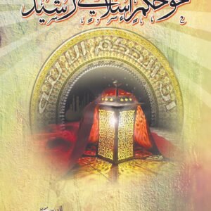 نحو حكم إسلامي رشيد