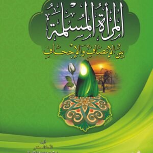 المرأة المسلمة بين الإنصاف والإجحاف