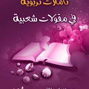 تأملات تربوية في مقولات شعبية