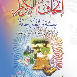 إتحاف الكرام بمئة وأربعين حالة ترث المرأة فيها أضعاف الرجل في الإسلام