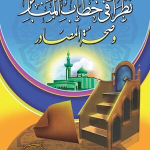 نظرات في خطاب المنابر وصحة المصادر