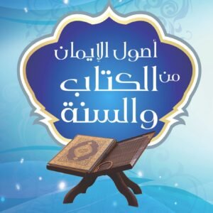 سلسلة العقيدة الإسلامية: أصول الإيمان من الكتاب والسنة  - طبعة مزيدة ومنقحة