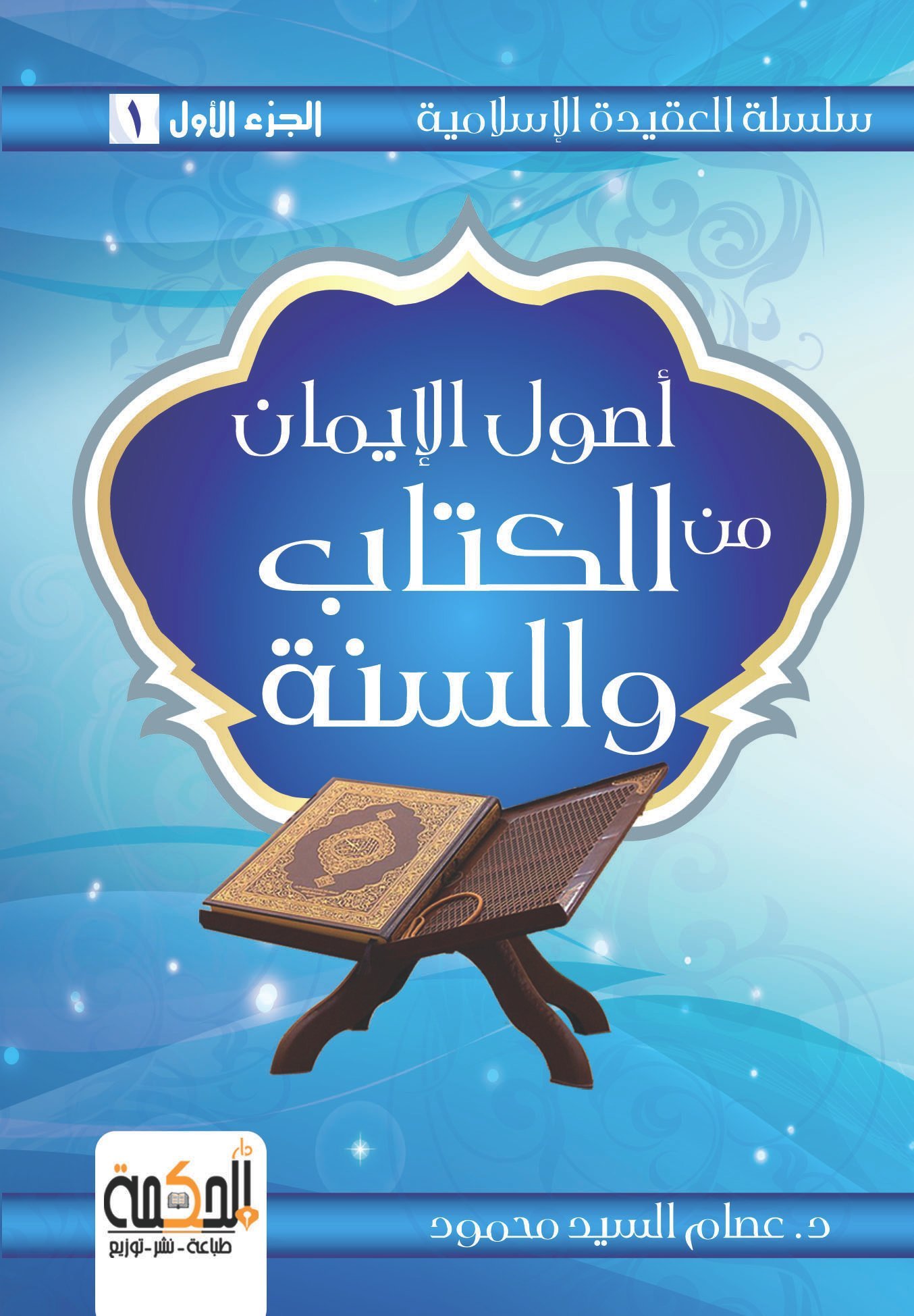 سلسلة العقيدة الإسلامية: أصول الإيمان من الكتاب والسنة - طبعة مزيدة ومنقحة