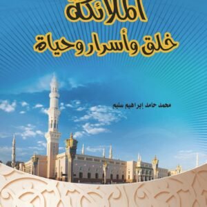 الملائكة خلق وأسرار (جزءان)