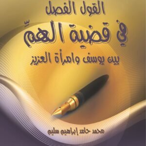 القول الفصل في قضية الهم بين يوسف وامرأة العزيز