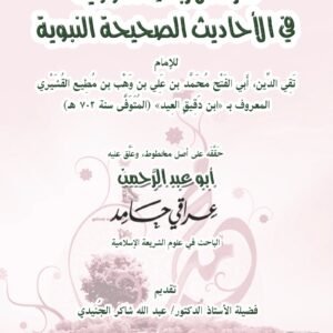 شرح الأربعين النووية في الأحاديث الصحيحة النبوية