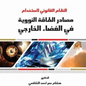 النظام القانوني لاستخدام مصادر الطاقة النووية في الفضاء الخارجي