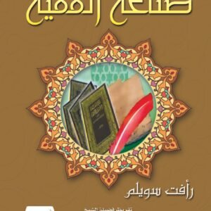 صناعة الفقية