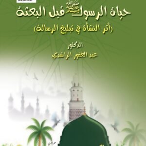 حياة الرسول صلى الله عليه وسلم قبل البعثة: أثر النشأة في تبليغ الرسالة