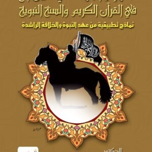 مفهوم الجهاد في سبيل الله في القرآن الكريم والسنة النبوية (نماذج تطبيقية من عهد النبوة والخلافة الراشدة)