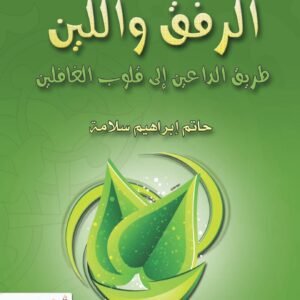 الرفق واللين طريق الداعين إلى قلوب الغافلين