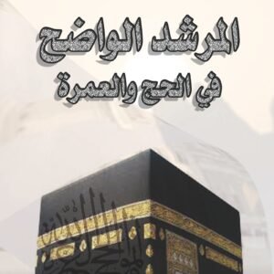 المرشد الواضح في الحج والعمرة