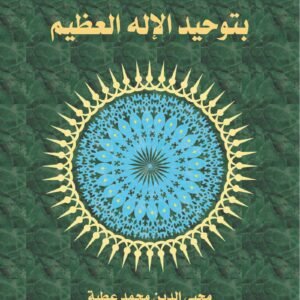 تذكير المسلمين بتوحيد الإله العظيم