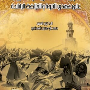 التربية العسكرية والتدريب في عهد النبي