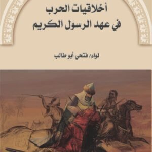 أخلاقيات الحرب في عهد الرسول الكريم