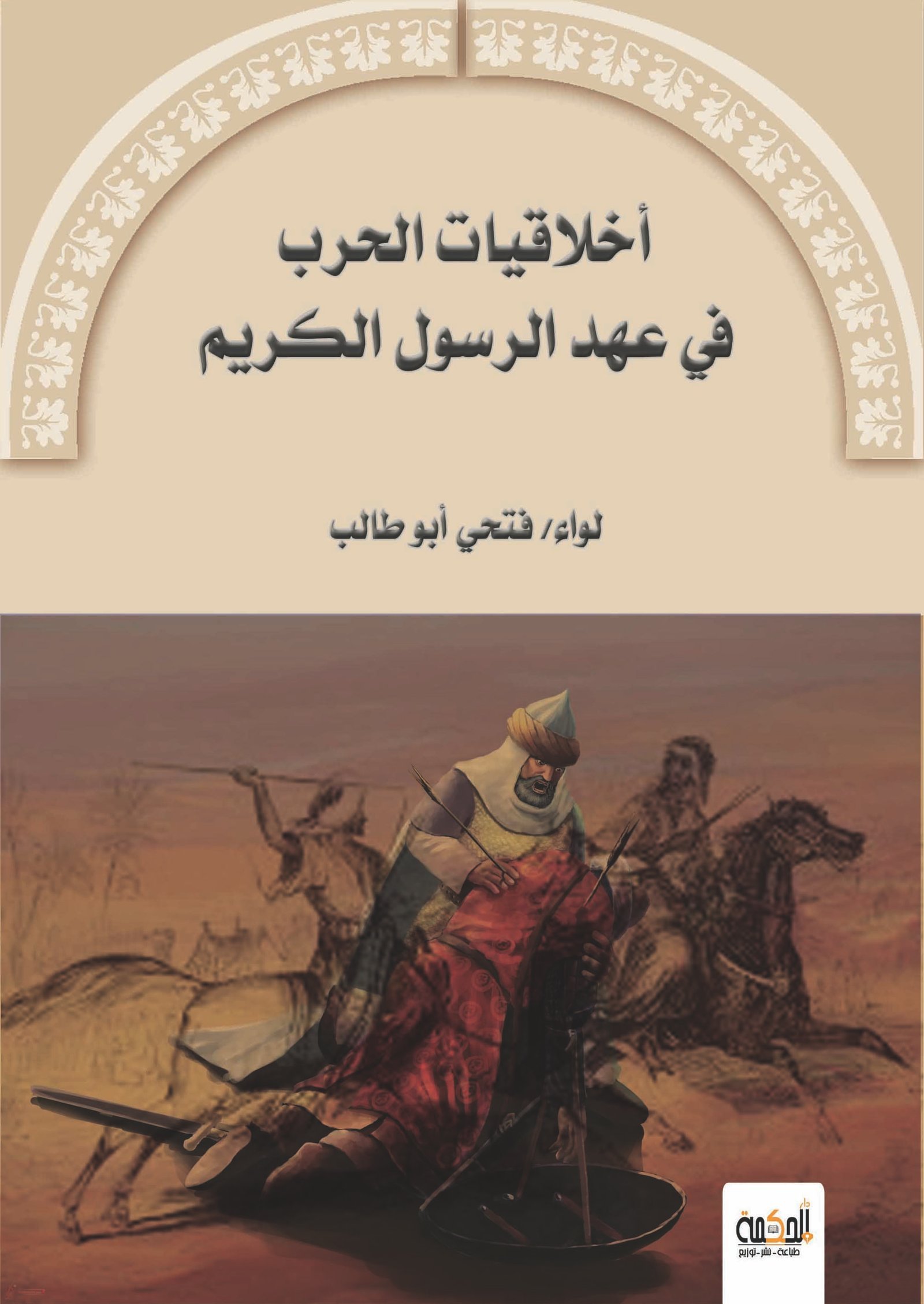 أخلاقيات الحرب في عهد الرسول الكريم