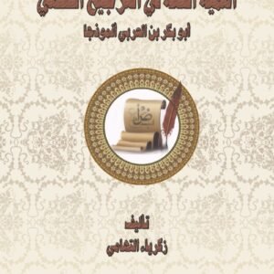 أهمية اللغة في الترجيح الفقهي (أبو بكر بن العربي نموذجًا)