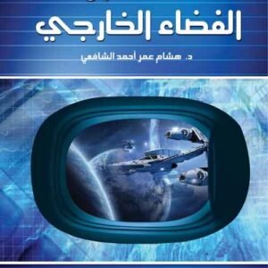 مقدمة في قانون الفضاء الخارجي