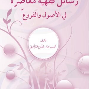 رسائل فقهية معاصرة في الأصول والفروع