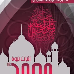 إثبات نبوة محمد صلى الله عليه وسلم من خلال التوراة والإنجيل