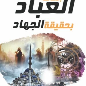 إتحاف العباد بحقيقة الجهاد